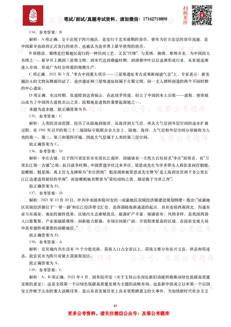 公基常识试题汇总&mdash;地理国情（240题）_26吉林考备考资料包_08公共基础知识资料+试题_公基常识试题（4500题）