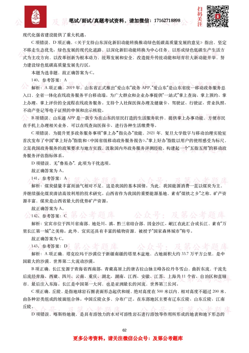 公基常识试题汇总&mdash;地理国情（240题）_26吉林考备考资料包_08公共基础知识资料+试题_公基常识试题（4500题）