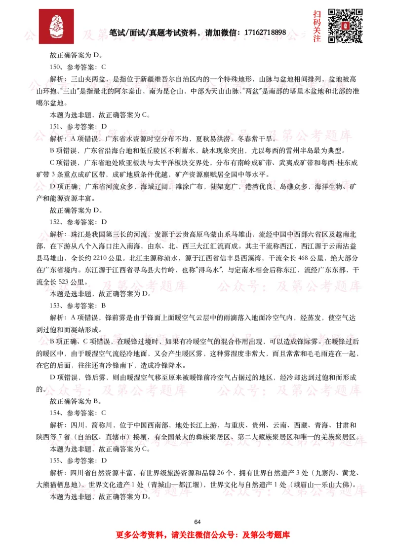 公基常识试题汇总&mdash;地理国情（240题）_26吉林考备考资料包_08公共基础知识资料+试题_公基常识试题（4500题）