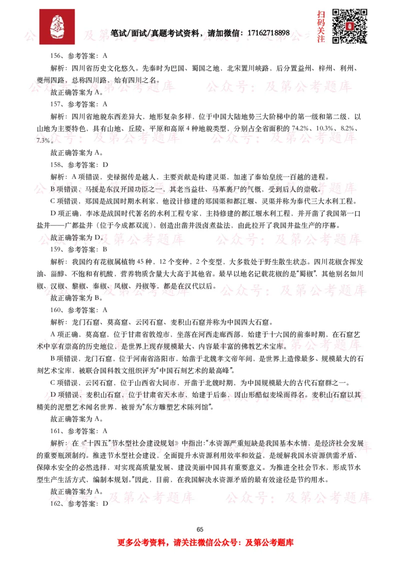 公基常识试题汇总&mdash;地理国情（240题）_26吉林考备考资料包_08公共基础知识资料+试题_公基常识试题（4500题）