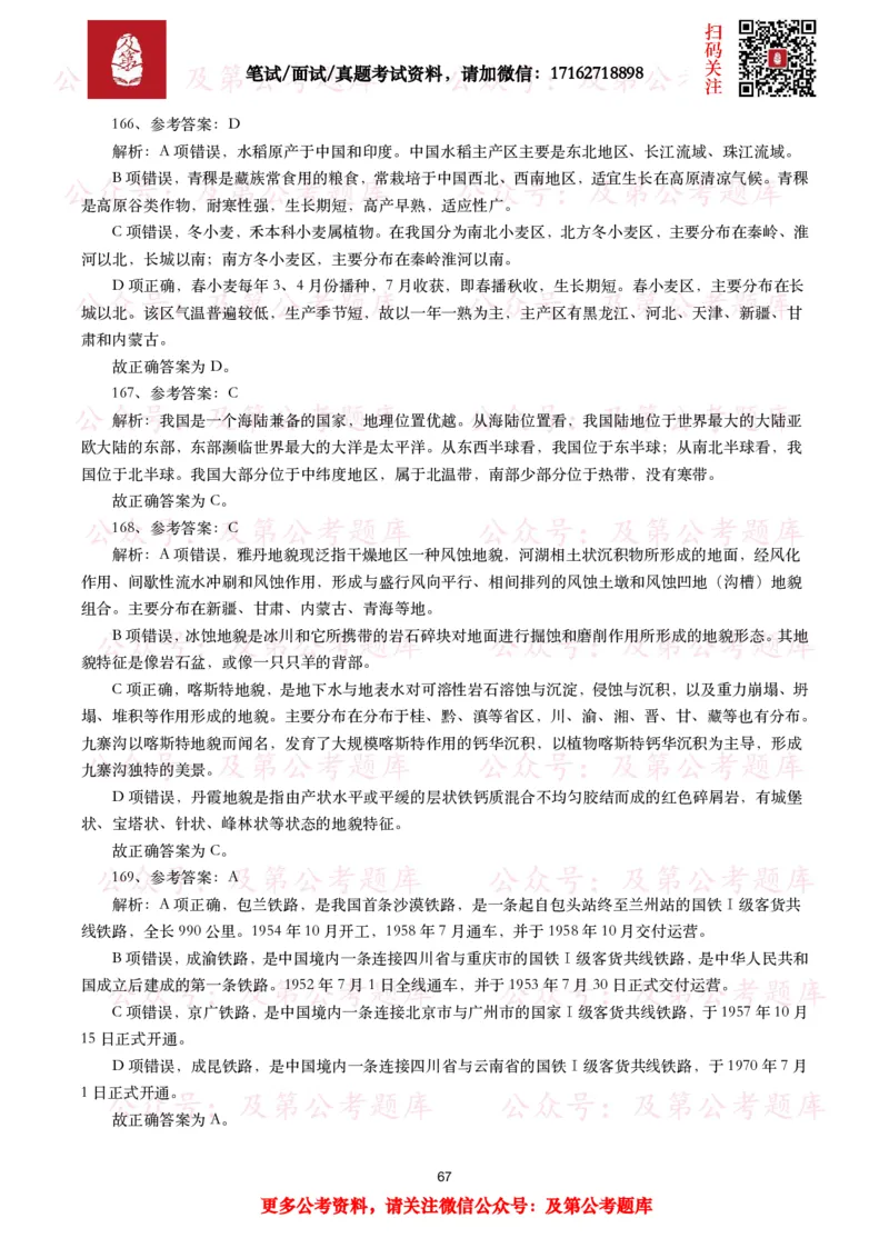 公基常识试题汇总&mdash;地理国情（240题）_26吉林考备考资料包_08公共基础知识资料+试题_公基常识试题（4500题）