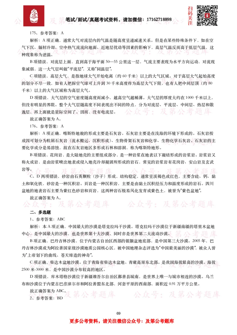 公基常识试题汇总&mdash;地理国情（240题）_26吉林考备考资料包_08公共基础知识资料+试题_公基常识试题（4500题）