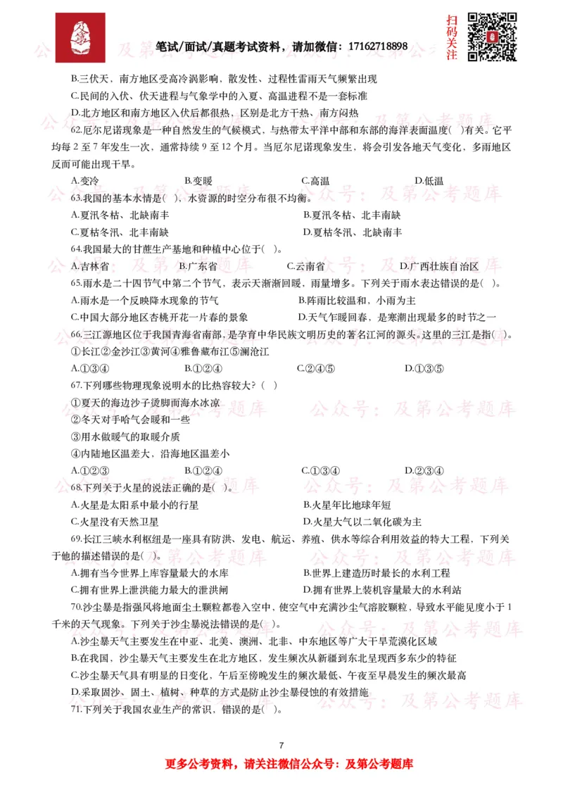 公基常识试题汇总&mdash;地理国情（240题）_26吉林考备考资料包_08公共基础知识资料+试题_公基常识试题（4500题）