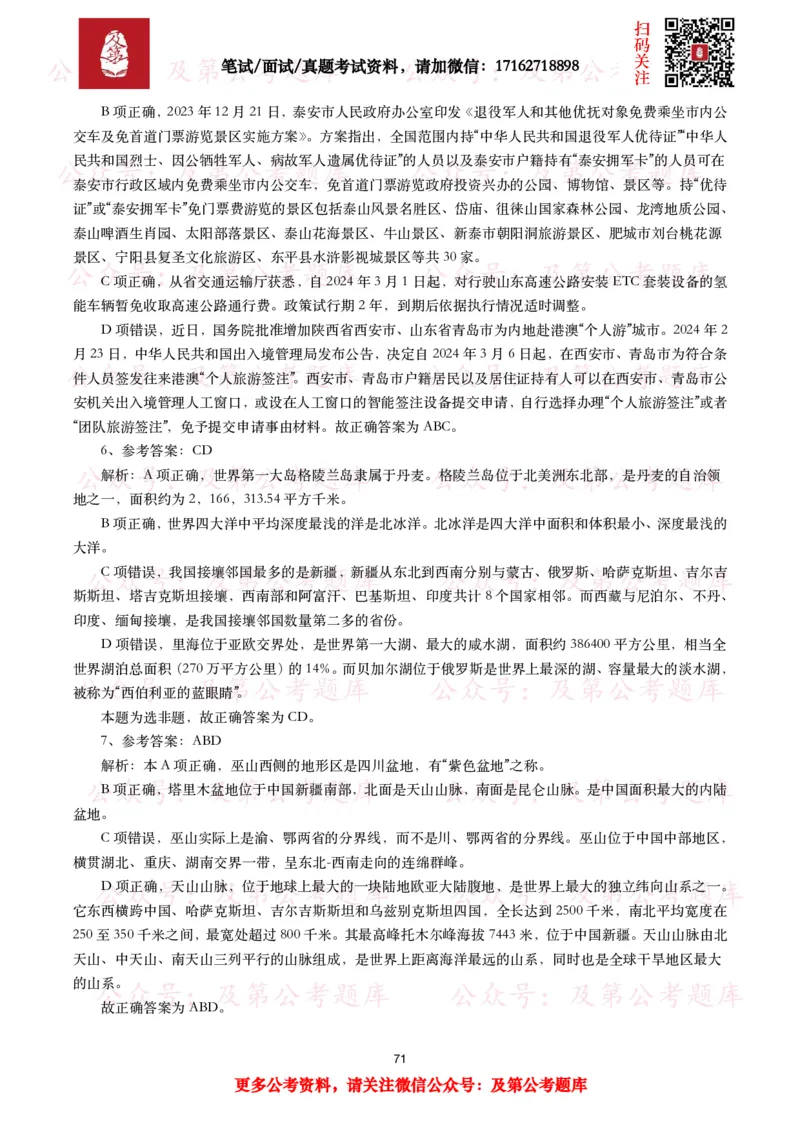 公基常识试题汇总&mdash;地理国情（240题）_26吉林考备考资料包_08公共基础知识资料+试题_公基常识试题（4500题）