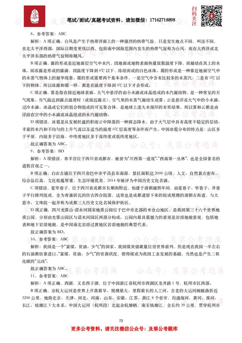 公基常识试题汇总&mdash;地理国情（240题）_26吉林考备考资料包_08公共基础知识资料+试题_公基常识试题（4500题）