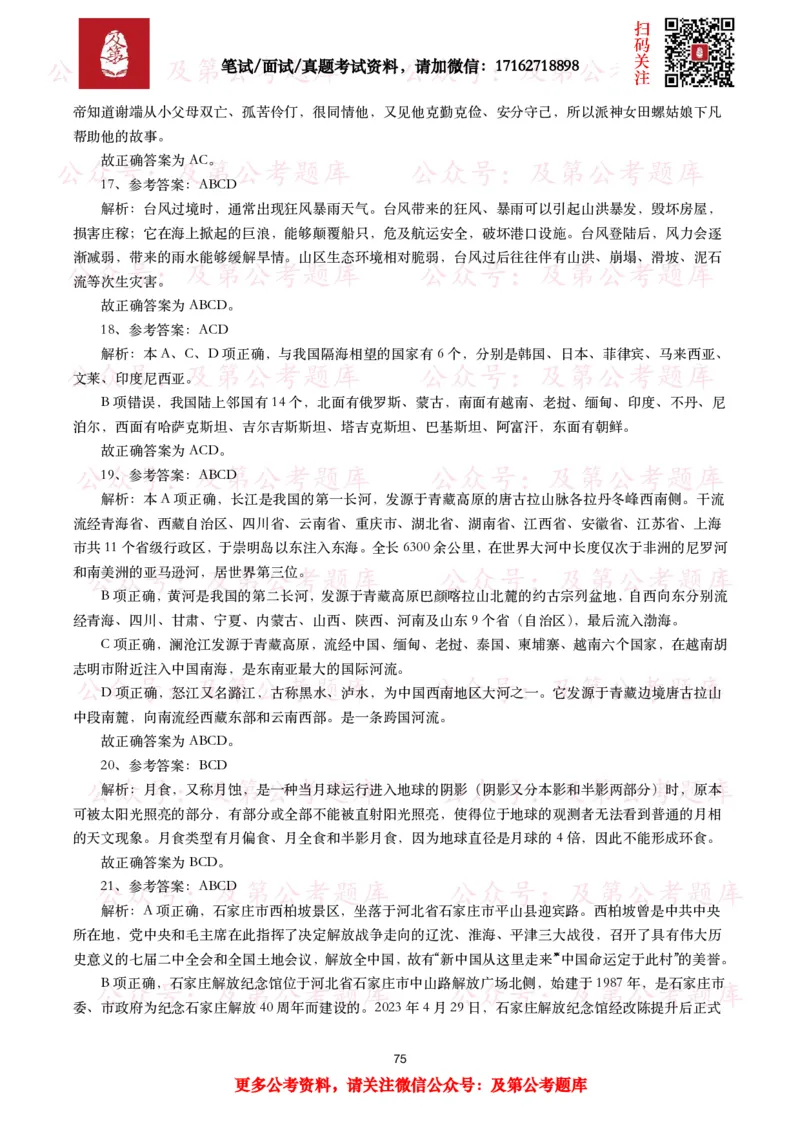 公基常识试题汇总&mdash;地理国情（240题）_26吉林考备考资料包_08公共基础知识资料+试题_公基常识试题（4500题）