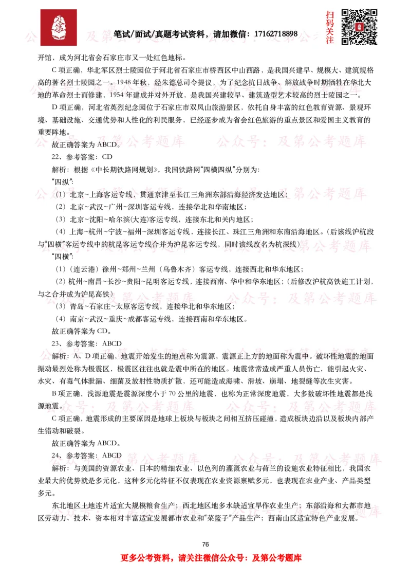 公基常识试题汇总&mdash;地理国情（240题）_26吉林考备考资料包_08公共基础知识资料+试题_公基常识试题（4500题）