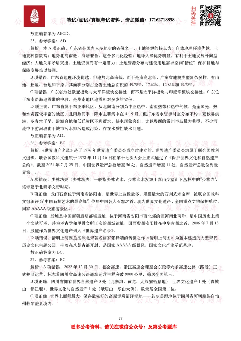 公基常识试题汇总&mdash;地理国情（240题）_26吉林考备考资料包_08公共基础知识资料+试题_公基常识试题（4500题）