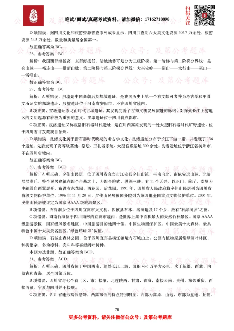 公基常识试题汇总&mdash;地理国情（240题）_26吉林考备考资料包_08公共基础知识资料+试题_公基常识试题（4500题）