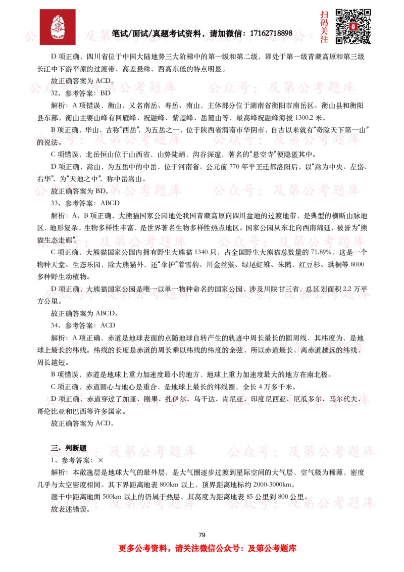公基常识试题汇总&mdash;地理国情（240题）_26吉林考备考资料包_08公共基础知识资料+试题_公基常识试题（4500题）