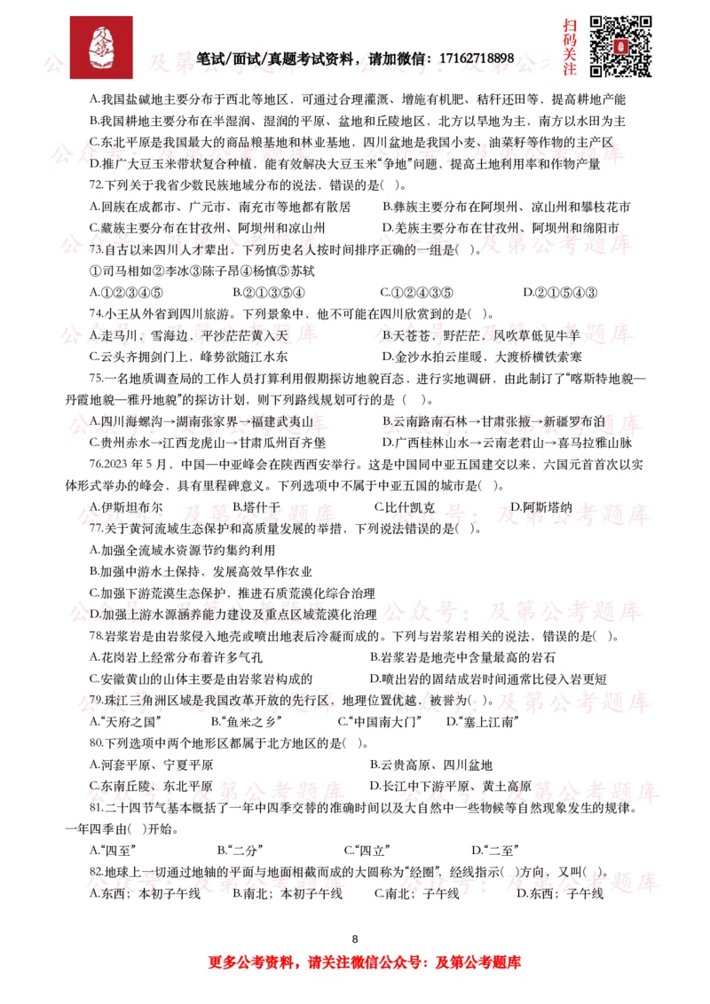 公基常识试题汇总&mdash;地理国情（240题）_26吉林考备考资料包_08公共基础知识资料+试题_公基常识试题（4500题）