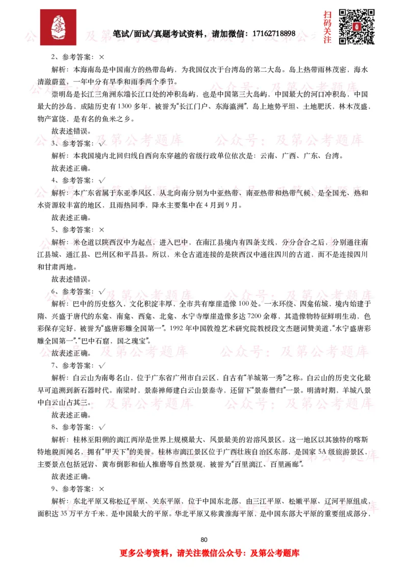 公基常识试题汇总&mdash;地理国情（240题）_26吉林考备考资料包_08公共基础知识资料+试题_公基常识试题（4500题）