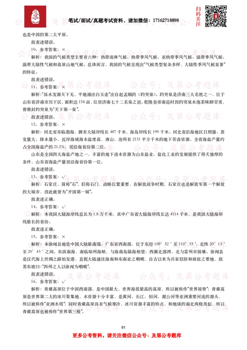 公基常识试题汇总&mdash;地理国情（240题）_26吉林考备考资料包_08公共基础知识资料+试题_公基常识试题（4500题）