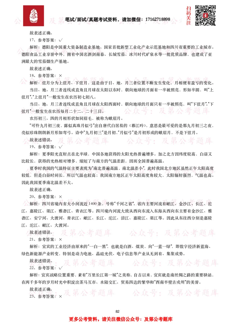 公基常识试题汇总&mdash;地理国情（240题）_26吉林考备考资料包_08公共基础知识资料+试题_公基常识试题（4500题）