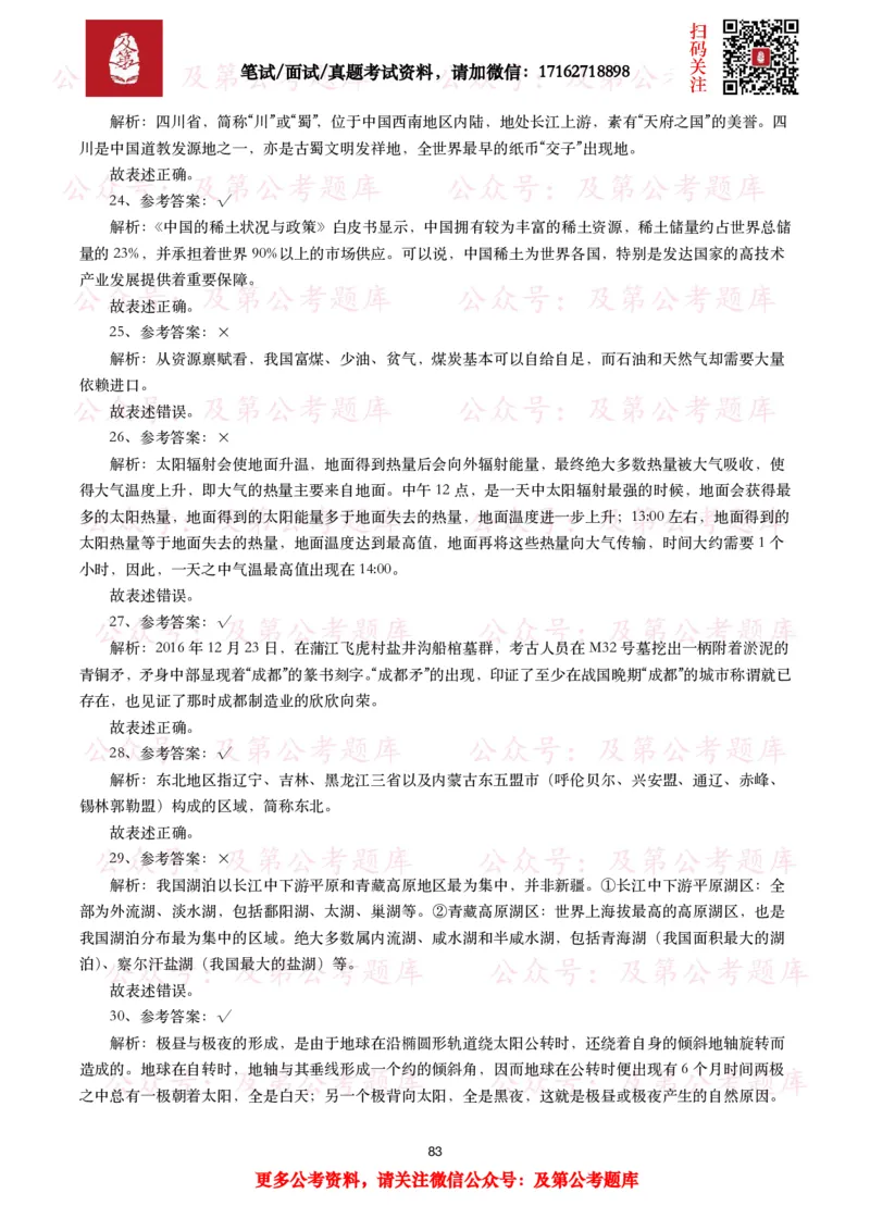 公基常识试题汇总&mdash;地理国情（240题）_26吉林考备考资料包_08公共基础知识资料+试题_公基常识试题（4500题）