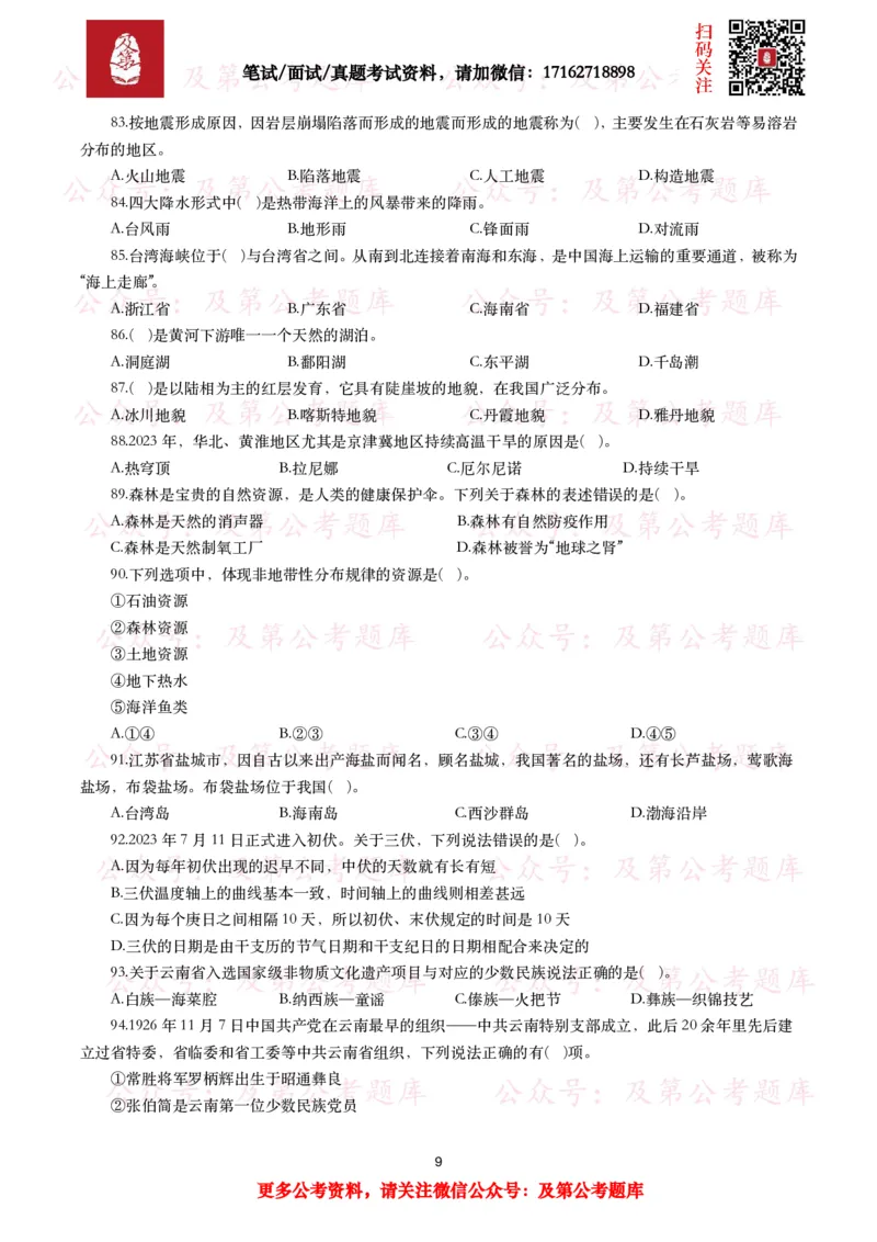 公基常识试题汇总&mdash;地理国情（240题）_26吉林考备考资料包_08公共基础知识资料+试题_公基常识试题（4500题）