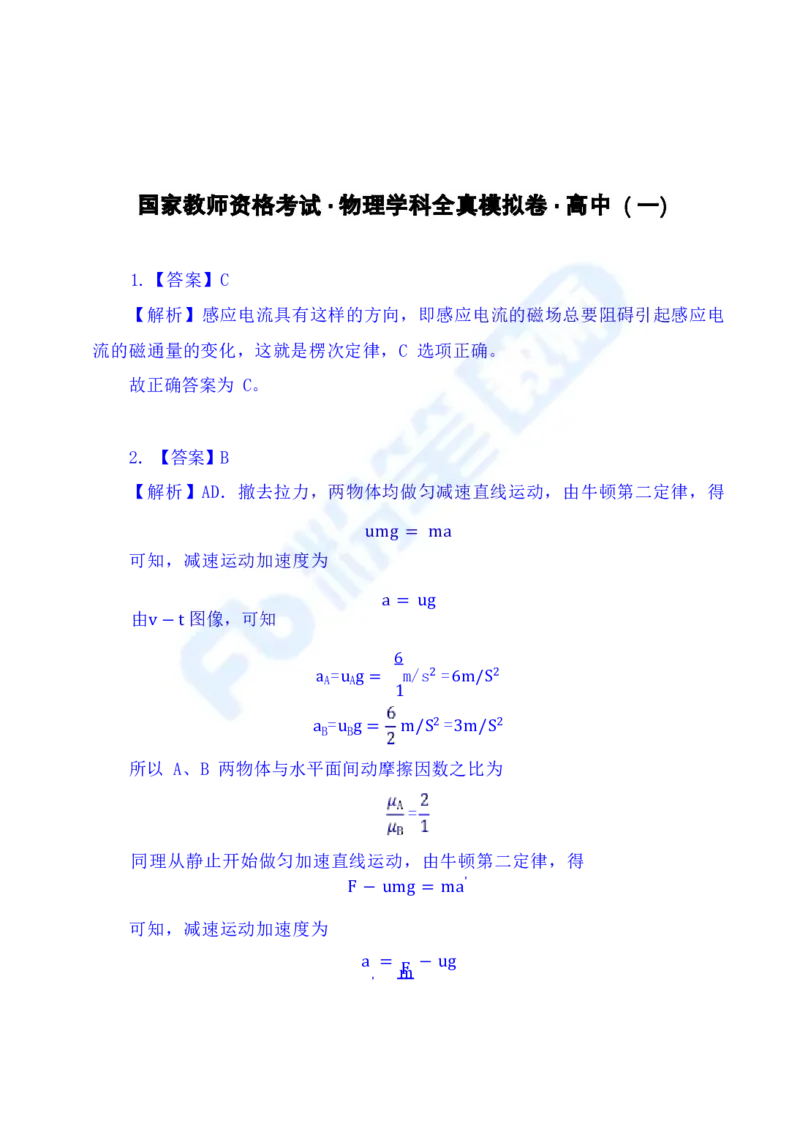 国家教师资格考试&middot;物理学科全真模拟卷&middot;解析合一册_4-教培资料-26年最新资料-同步更新_科一科二电子资料合集中小幼（笔记真题知识点汇总等）文件多，按需保存_01西米合集
