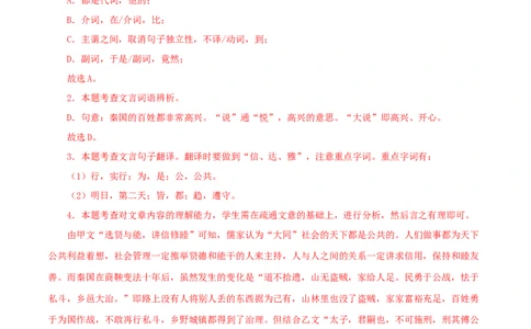 专题29大道之行也（解析版）（全国通用）_120中考语文全套复习_中考语文复习总复习_专项复习资料_完备战2024年中考语文之文言文讲义练习（全国通用）_答案解析版