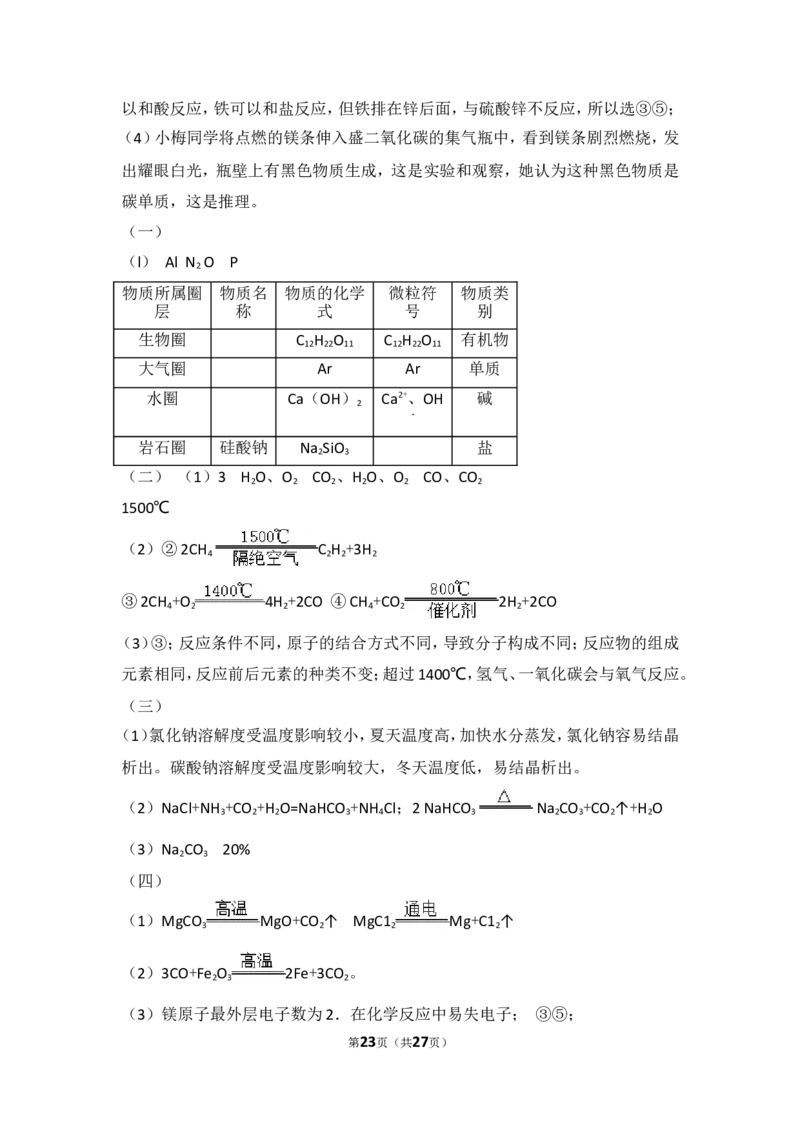 2018年山东省威海市中考化学试卷（含解析版）_中考真题_5.化学中考真题2015-2024年_地区卷_山东省_山东威海化学12-21