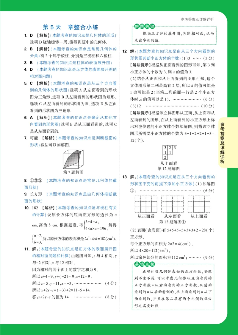 Day5答案详解详析_2026万唯系列预习复习_2025版《万唯初中预习视频课》789年级上册多版本_2025版万唯新初一预习视频课数学北师版_视频_第5天_答案详解详析_Day5答案详解详析