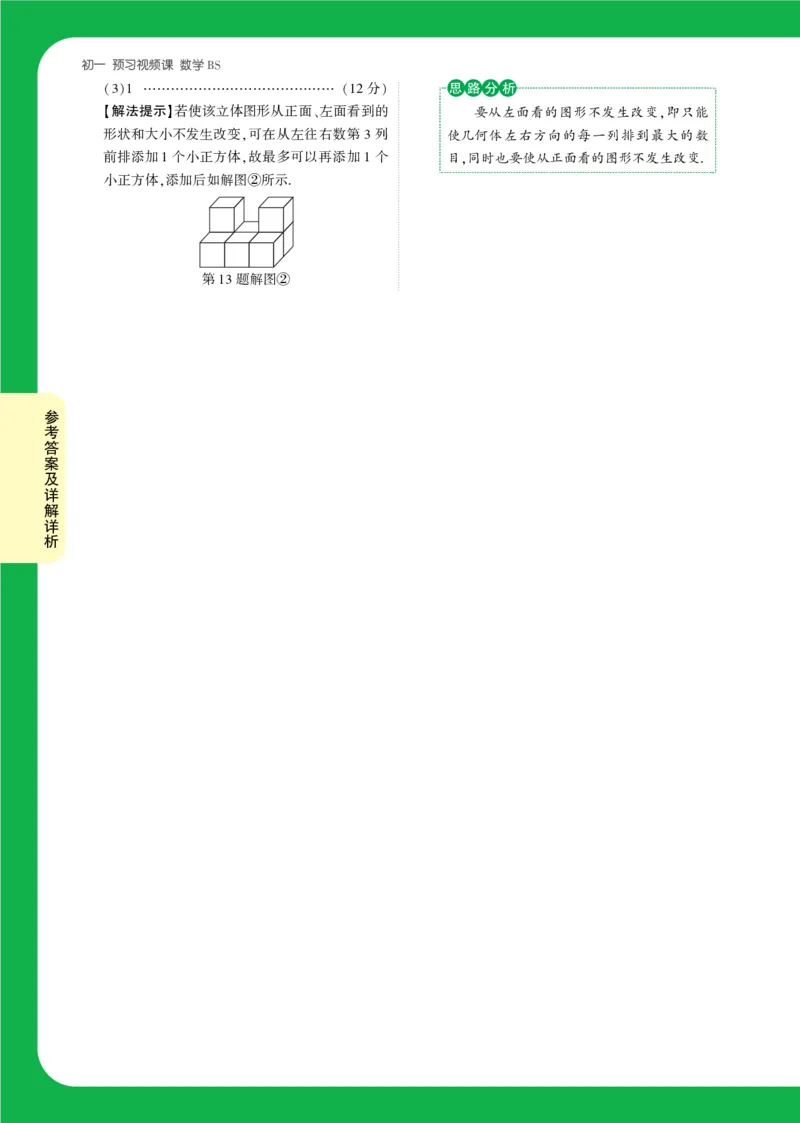 Day5答案详解详析_2026万唯系列预习复习_2025版《万唯初中预习视频课》789年级上册多版本_2025版万唯新初一预习视频课数学北师版_视频_第5天_答案详解详析_Day5答案详解详析