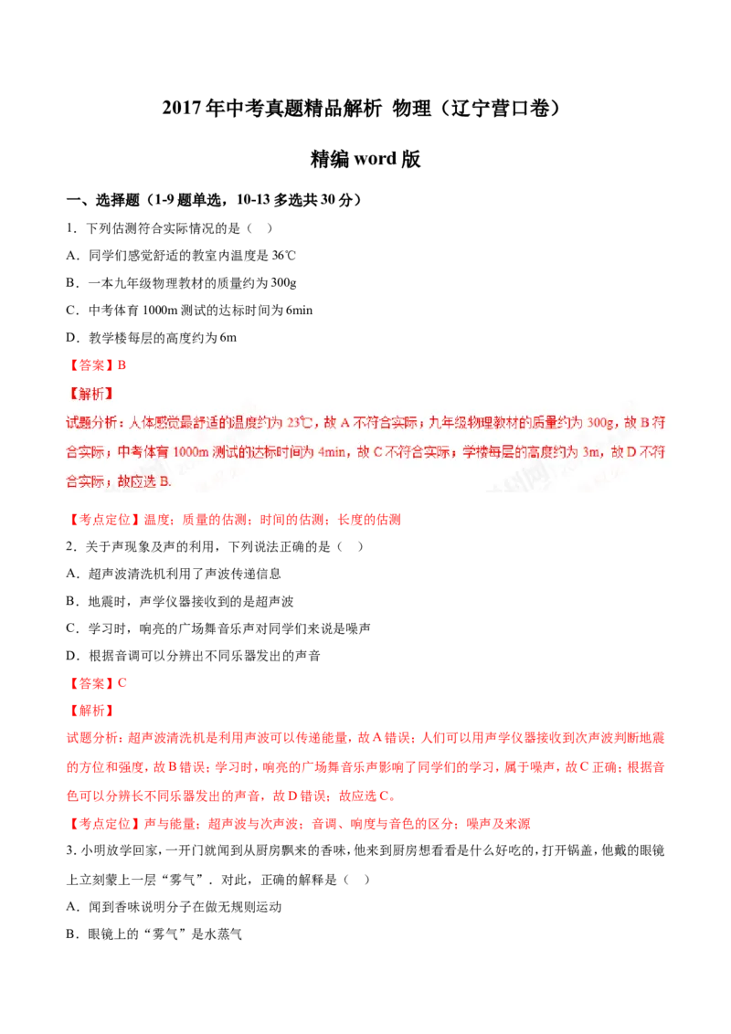 2017年辽宁省营口市中考物理试题（解析）_中考真题_4.物理中考真题2015-2024年_地区卷_辽宁物理_辽宁物理_营口物理13-22