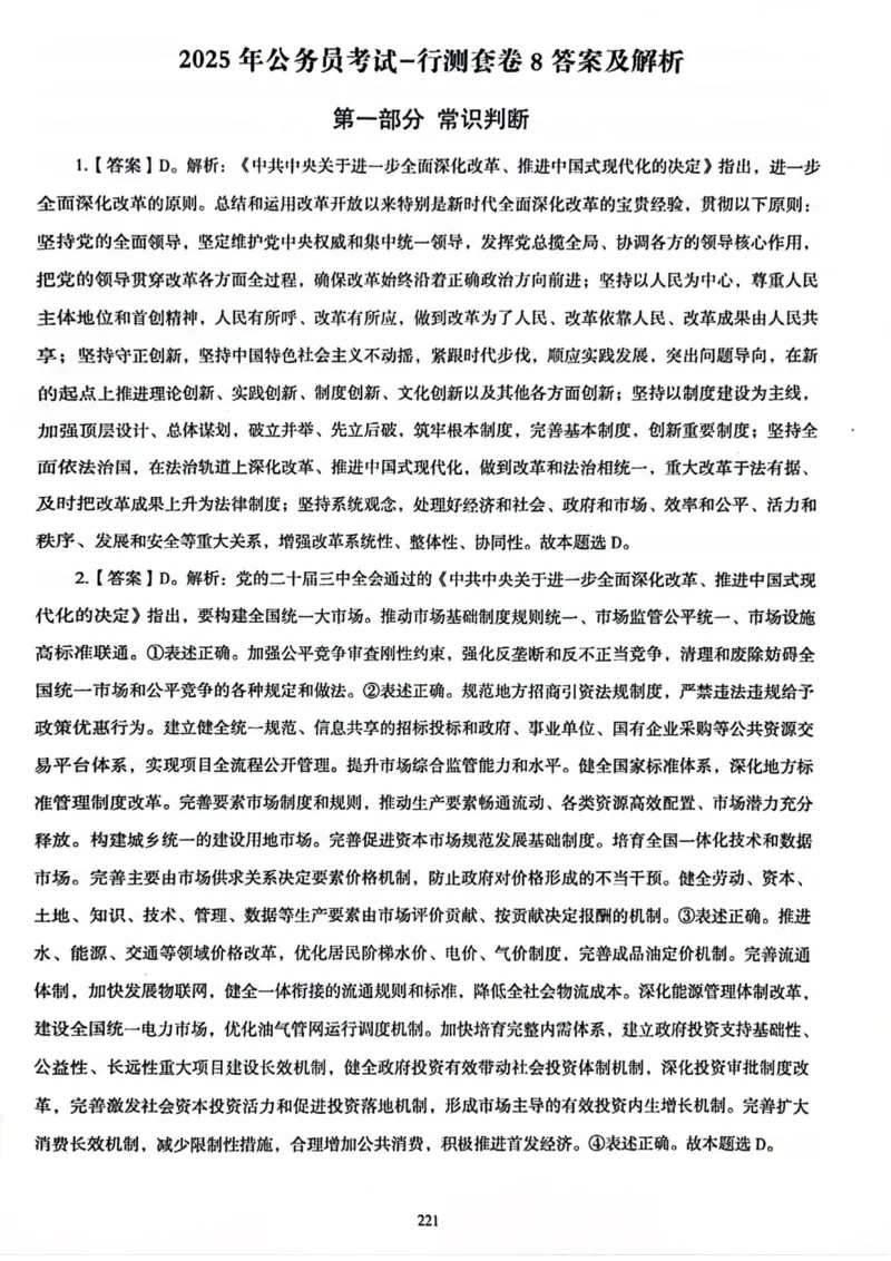 行测解析8_2026考公资料_（05）超格_行测申论2025超格合集(行测&申论&政治理论)_套卷2025国考超格8套卷（含视频讲解）_套卷题本+答案解析合集_行测_答案