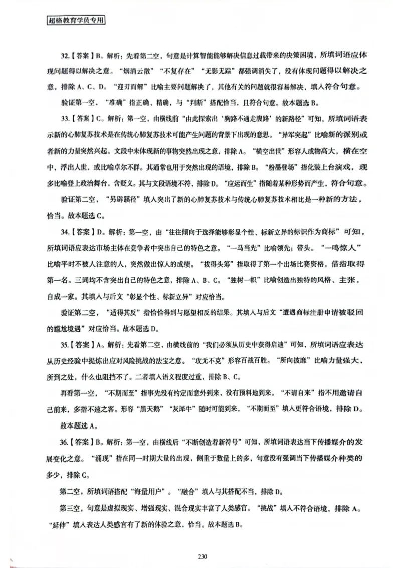 行测解析8_2026考公资料_（05）超格_行测申论2025超格合集(行测&申论&政治理论)_套卷2025国考超格8套卷（含视频讲解）_套卷题本+答案解析合集_行测_答案