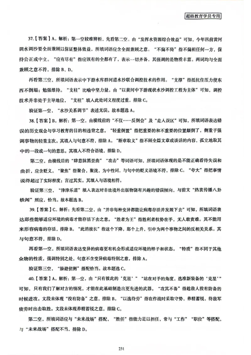 行测解析8_2026考公资料_（05）超格_行测申论2025超格合集(行测&申论&政治理论)_套卷2025国考超格8套卷（含视频讲解）_套卷题本+答案解析合集_行测_答案