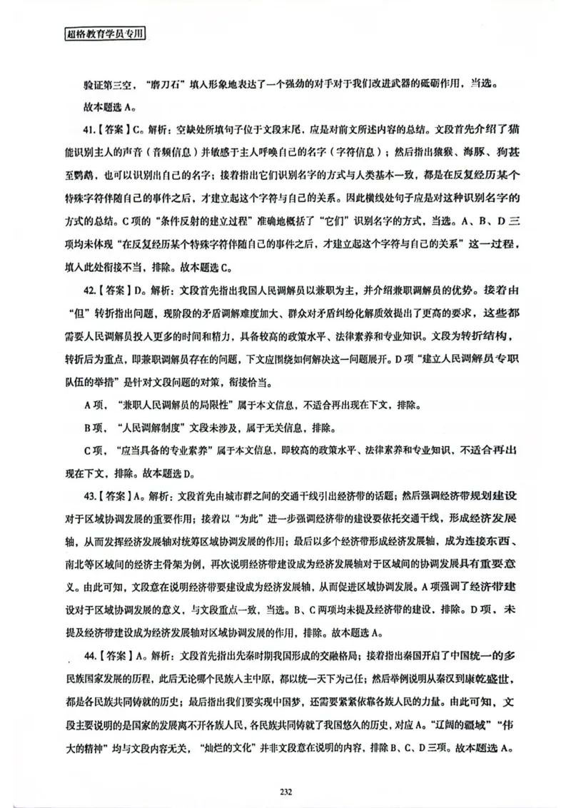 行测解析8_2026考公资料_（05）超格_行测申论2025超格合集(行测&申论&政治理论)_套卷2025国考超格8套卷（含视频讲解）_套卷题本+答案解析合集_行测_答案