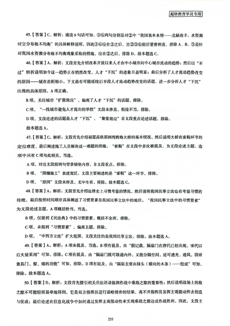 行测解析8_2026考公资料_（05）超格_行测申论2025超格合集(行测&申论&政治理论)_套卷2025国考超格8套卷（含视频讲解）_套卷题本+答案解析合集_行测_答案