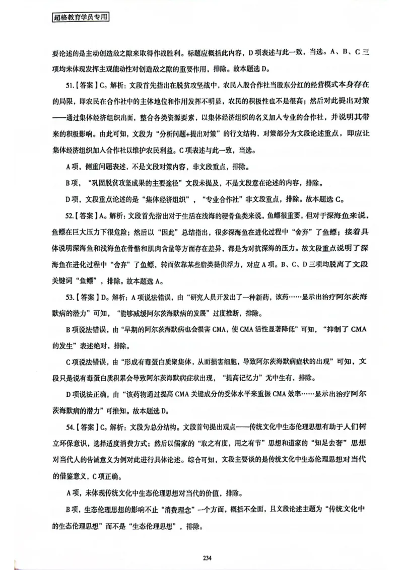 行测解析8_2026考公资料_（05）超格_行测申论2025超格合集(行测&申论&政治理论)_套卷2025国考超格8套卷（含视频讲解）_套卷题本+答案解析合集_行测_答案