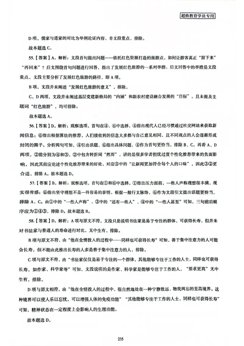 行测解析8_2026考公资料_（05）超格_行测申论2025超格合集(行测&申论&政治理论)_套卷2025国考超格8套卷（含视频讲解）_套卷题本+答案解析合集_行测_答案