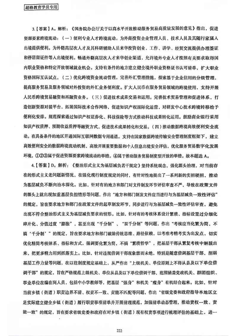 行测解析8_2026考公资料_（05）超格_行测申论2025超格合集(行测&申论&政治理论)_套卷2025国考超格8套卷（含视频讲解）_套卷题本+答案解析合集_行测_答案