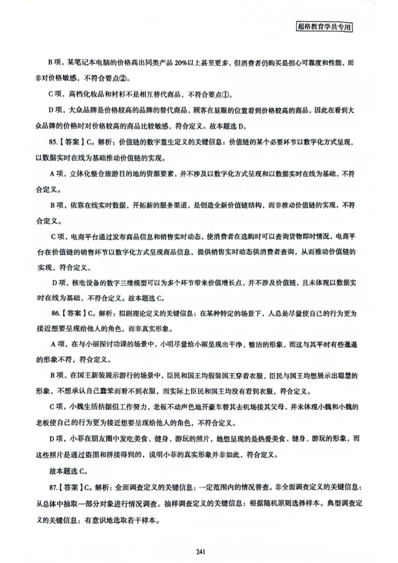 行测解析8_2026考公资料_（05）超格_行测申论2025超格合集(行测&申论&政治理论)_套卷2025国考超格8套卷（含视频讲解）_套卷题本+答案解析合集_行测_答案