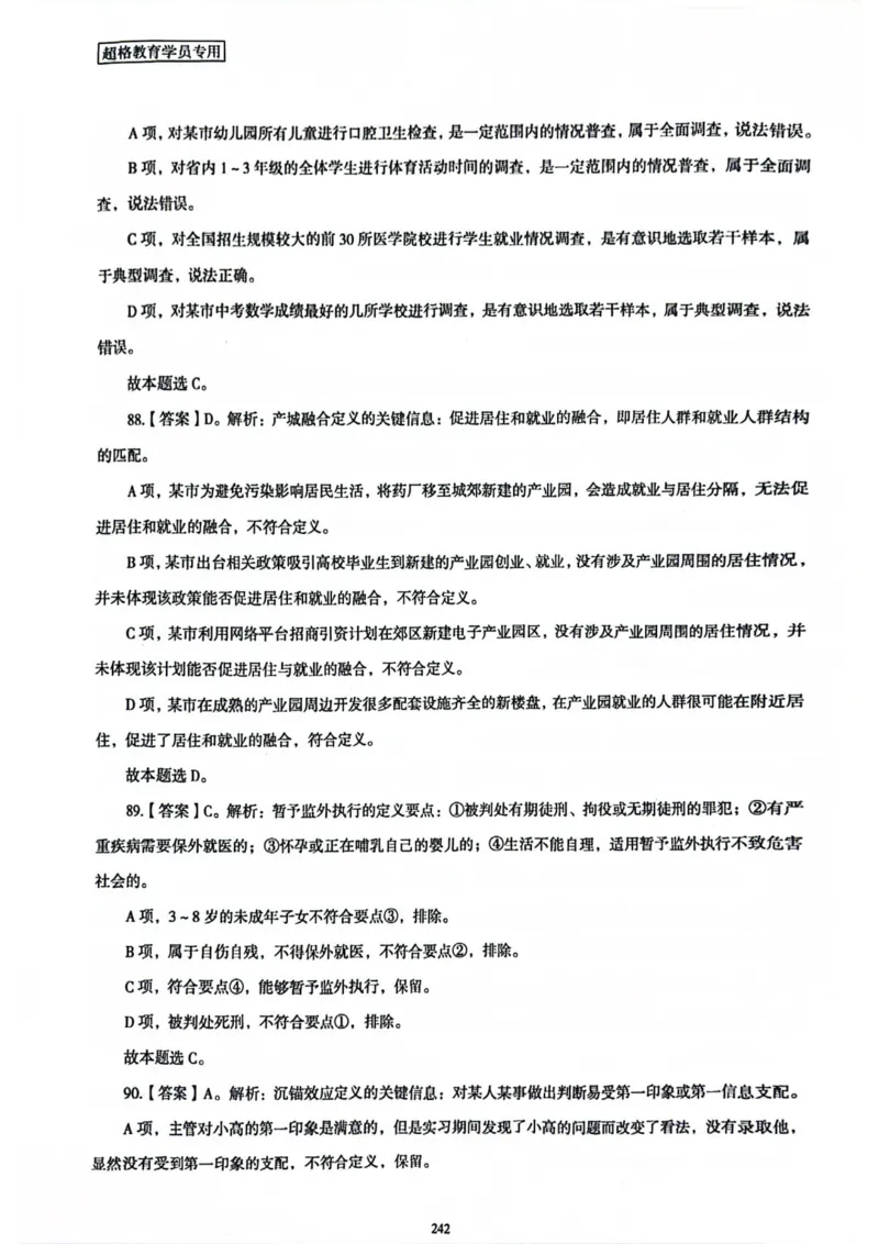 行测解析8_2026考公资料_（05）超格_行测申论2025超格合集(行测&申论&政治理论)_套卷2025国考超格8套卷（含视频讲解）_套卷题本+答案解析合集_行测_答案