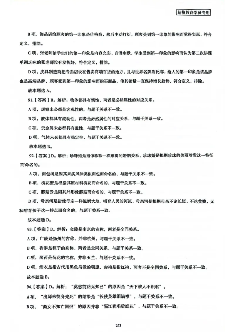 行测解析8_2026考公资料_（05）超格_行测申论2025超格合集(行测&申论&政治理论)_套卷2025国考超格8套卷（含视频讲解）_套卷题本+答案解析合集_行测_答案