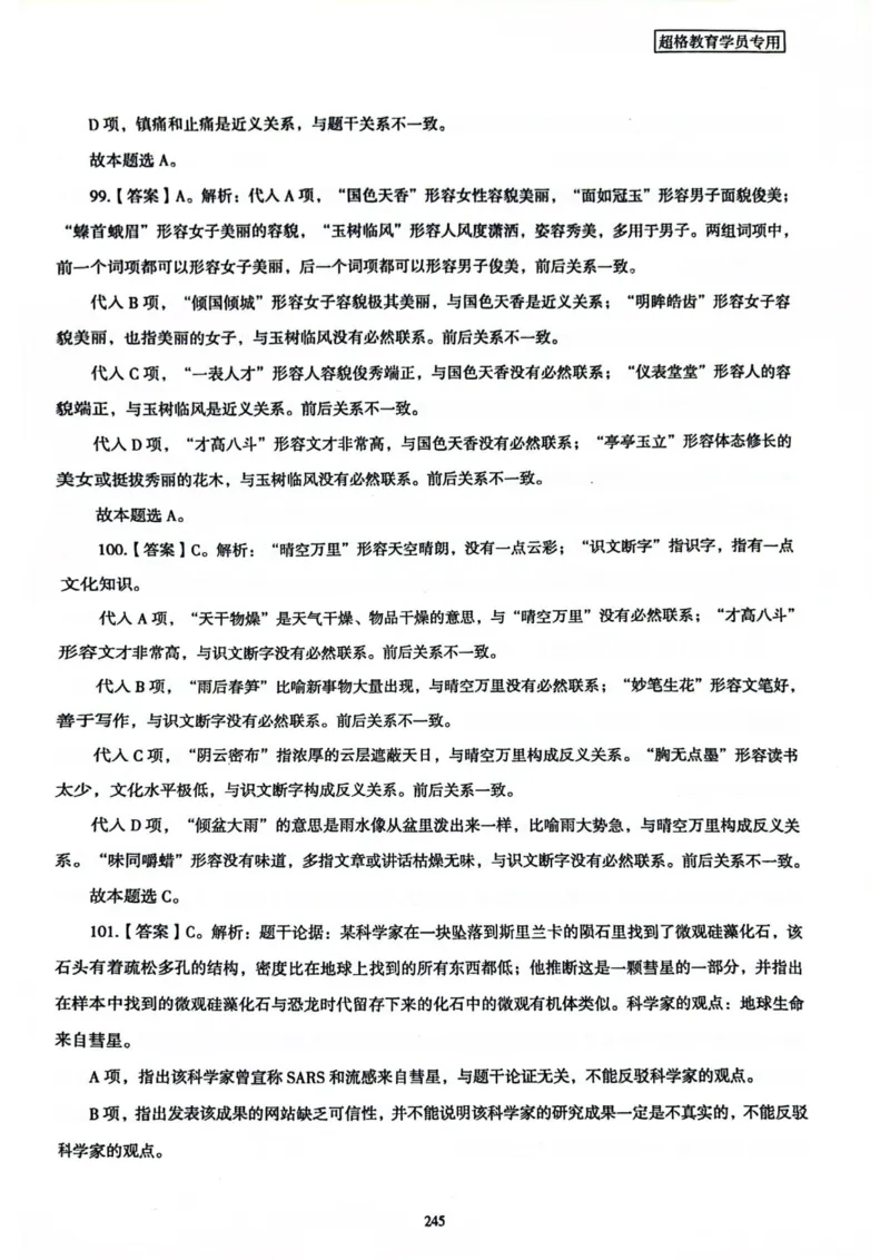 行测解析8_2026考公资料_（05）超格_行测申论2025超格合集(行测&申论&政治理论)_套卷2025国考超格8套卷（含视频讲解）_套卷题本+答案解析合集_行测_答案