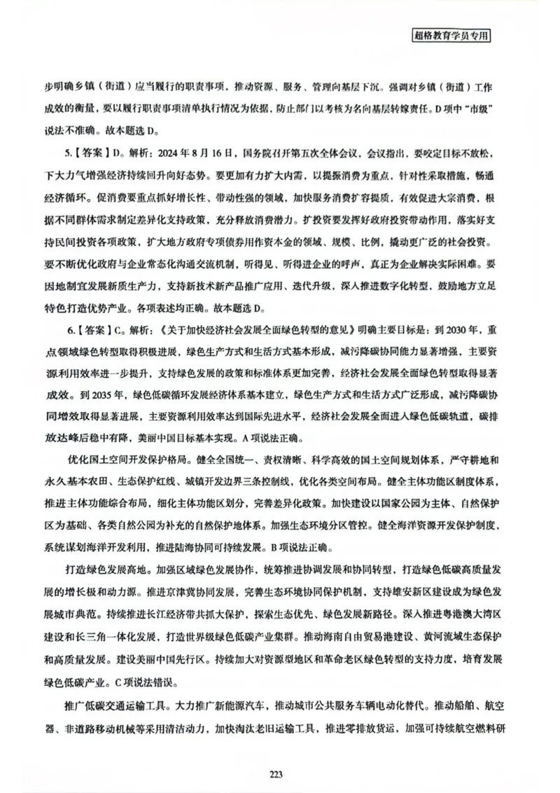 行测解析8_2026考公资料_（05）超格_行测申论2025超格合集(行测&申论&政治理论)_套卷2025国考超格8套卷（含视频讲解）_套卷题本+答案解析合集_行测_答案