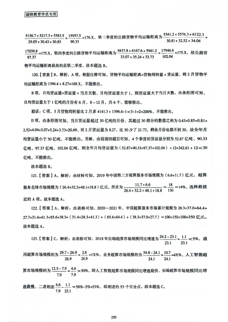 行测解析8_2026考公资料_（05）超格_行测申论2025超格合集(行测&申论&政治理论)_套卷2025国考超格8套卷（含视频讲解）_套卷题本+答案解析合集_行测_答案