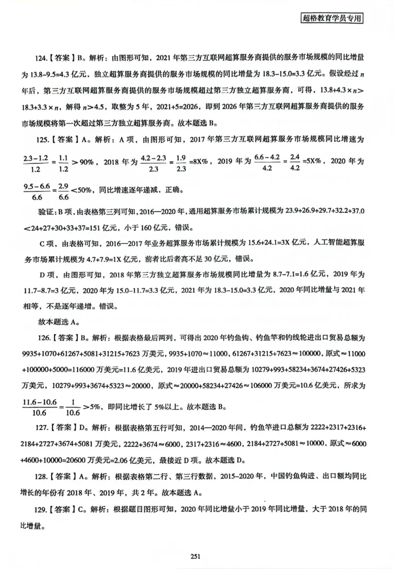 行测解析8_2026考公资料_（05）超格_行测申论2025超格合集(行测&申论&政治理论)_套卷2025国考超格8套卷（含视频讲解）_套卷题本+答案解析合集_行测_答案