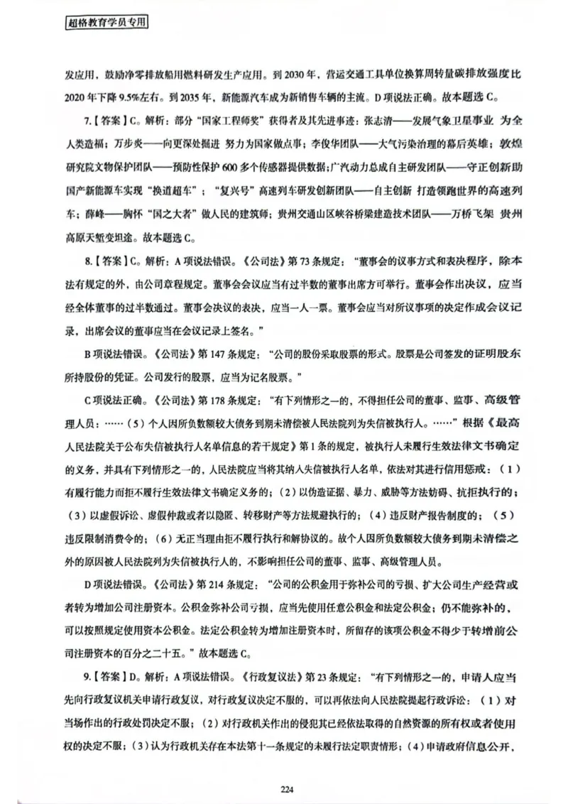 行测解析8_2026考公资料_（05）超格_行测申论2025超格合集(行测&申论&政治理论)_套卷2025国考超格8套卷（含视频讲解）_套卷题本+答案解析合集_行测_答案