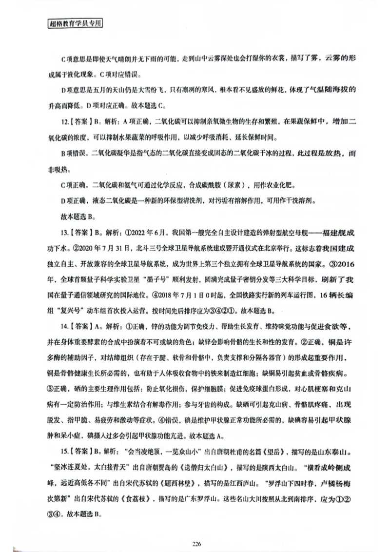 行测解析8_2026考公资料_（05）超格_行测申论2025超格合集(行测&申论&政治理论)_套卷2025国考超格8套卷（含视频讲解）_套卷题本+答案解析合集_行测_答案