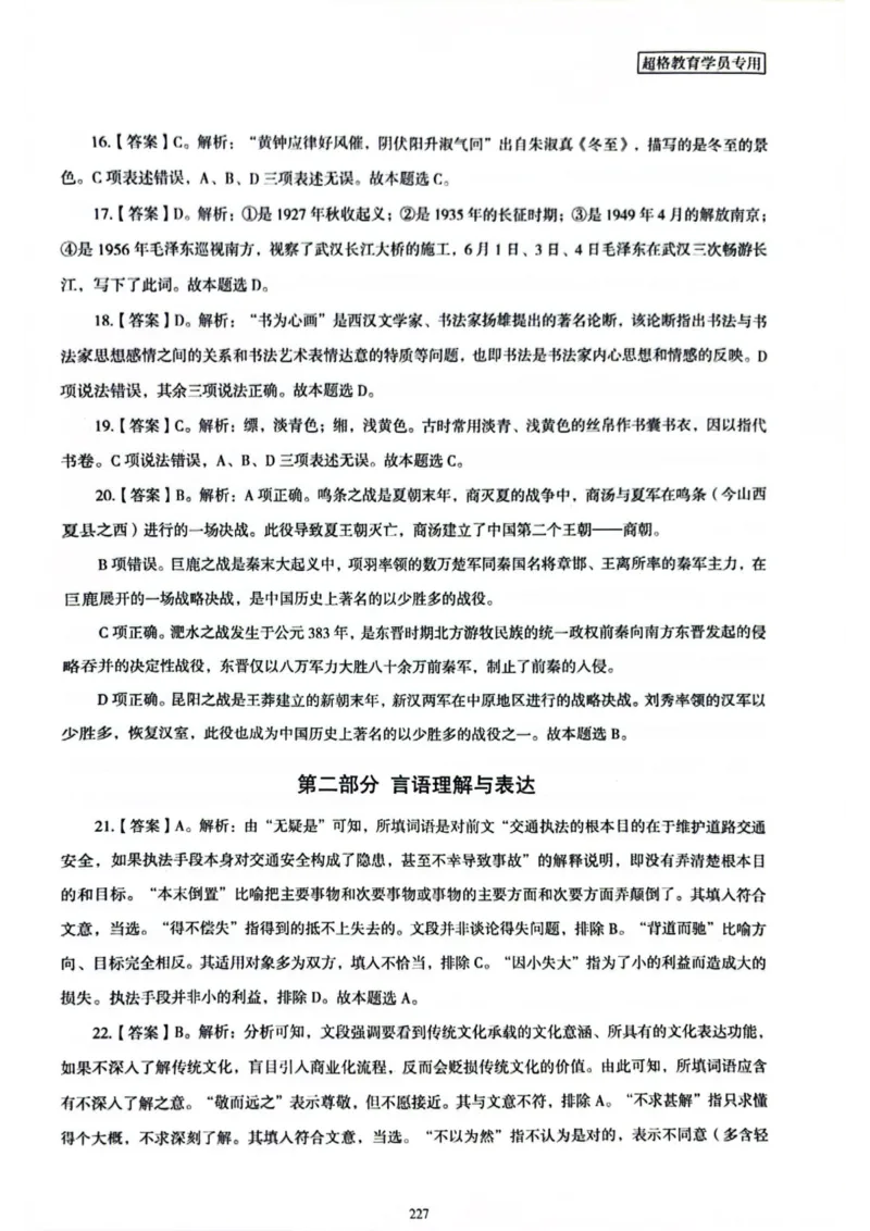 行测解析8_2026考公资料_（05）超格_行测申论2025超格合集(行测&申论&政治理论)_套卷2025国考超格8套卷（含视频讲解）_套卷题本+答案解析合集_行测_答案