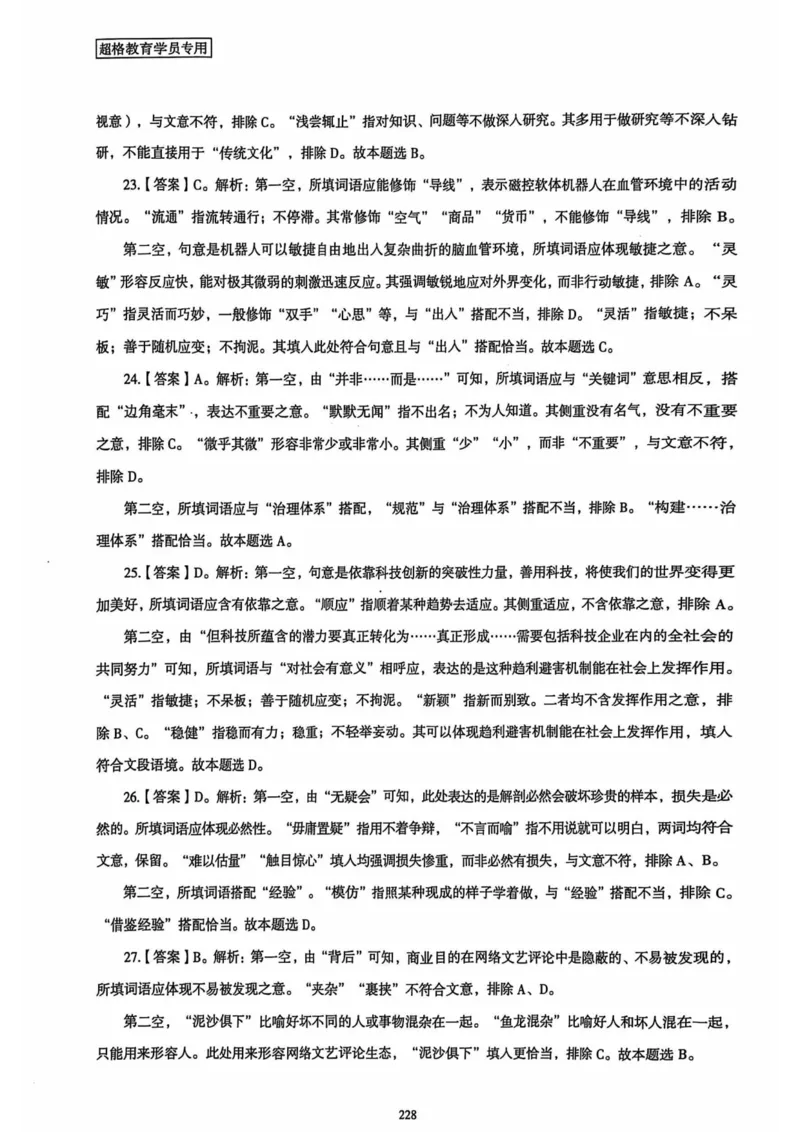 行测解析8_2026考公资料_（05）超格_行测申论2025超格合集(行测&申论&政治理论)_套卷2025国考超格8套卷（含视频讲解）_套卷题本+答案解析合集_行测_答案