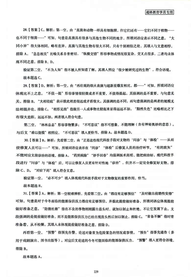 行测解析8_2026考公资料_（05）超格_行测申论2025超格合集(行测&申论&政治理论)_套卷2025国考超格8套卷（含视频讲解）_套卷题本+答案解析合集_行测_答案