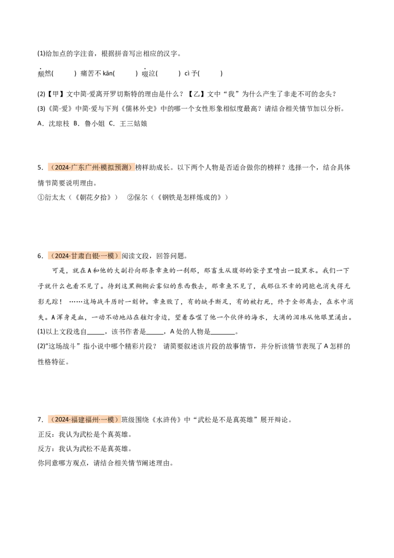 专题31故事情节及人物形象分析（三大考法，三个知识点）（讲练）-（全国通用）（原卷版）_120中考语文全套复习_中考语文复习总复习_二轮复习资料_模块六名著导读