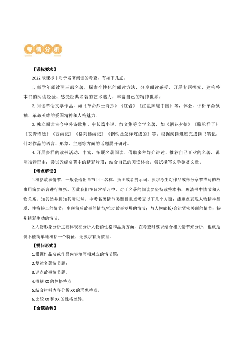 专题31故事情节及人物形象分析（三大考法，三个知识点）（讲练）-（全国通用）（原卷版）_120中考语文全套复习_中考语文复习总复习_二轮复习资料_模块六名著导读