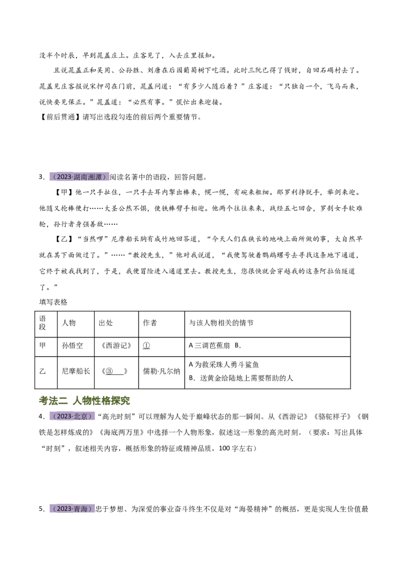 专题31故事情节及人物形象分析（三大考法，三个知识点）（讲练）-（全国通用）（原卷版）_120中考语文全套复习_中考语文复习总复习_二轮复习资料_模块六名著导读