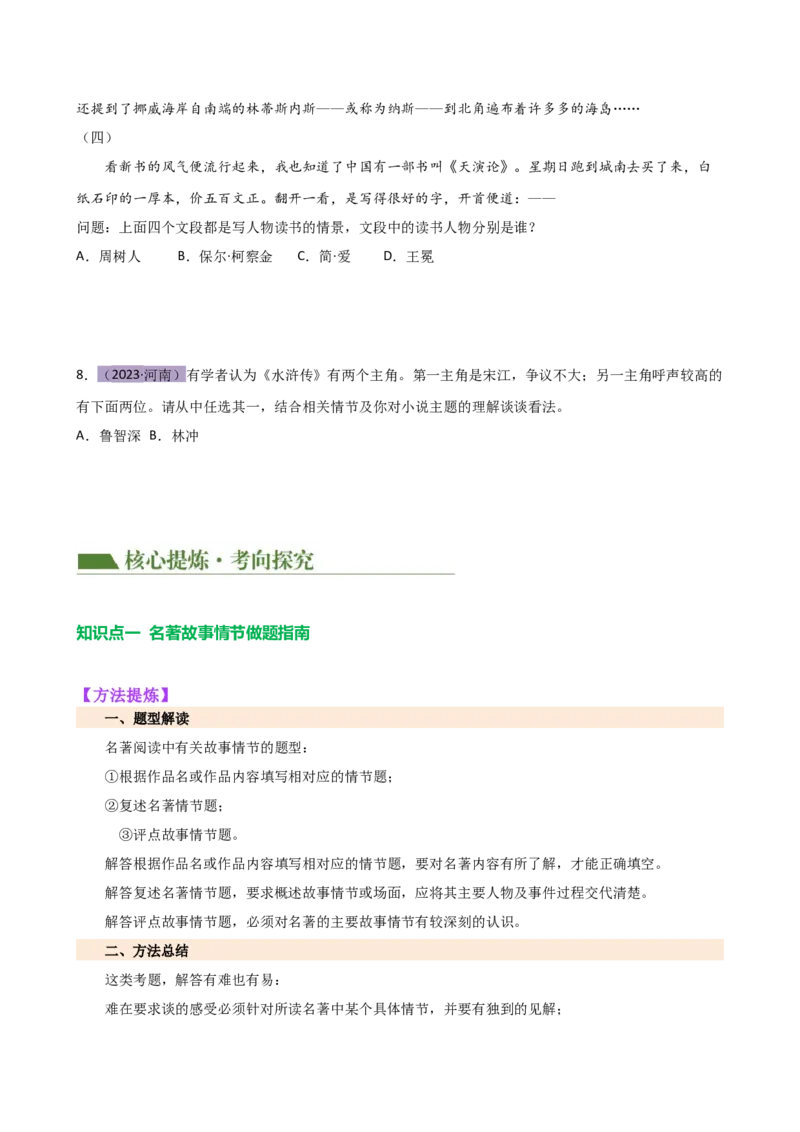 专题31故事情节及人物形象分析（三大考法，三个知识点）（讲练）-（全国通用）（原卷版）_120中考语文全套复习_中考语文复习总复习_二轮复习资料_模块六名著导读